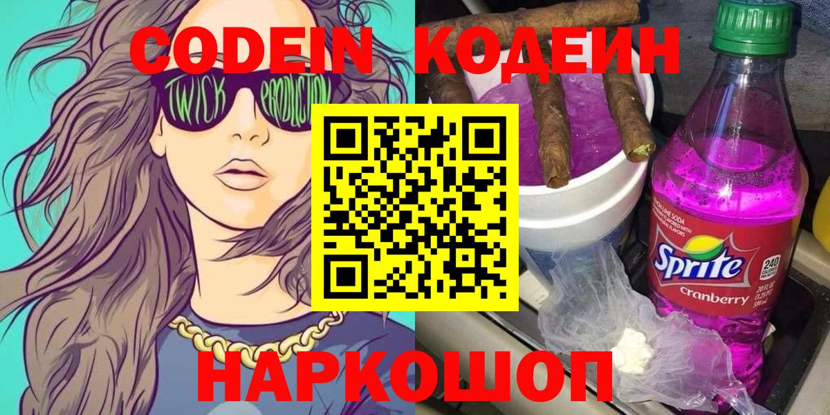 Кодеиновый сироп Lean Purple Drank  Вход с VPN  Codein напиток Lean (лин)  Дзержинск 